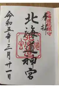 北海道神宮の御朱印