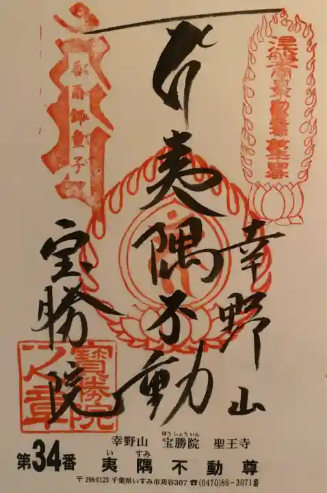 宝勝院の御朱印