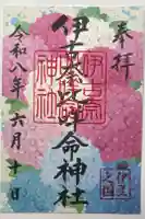 伊古奈比咩命神社の御朱印