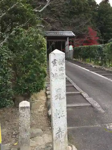 見性寺(三重県)
