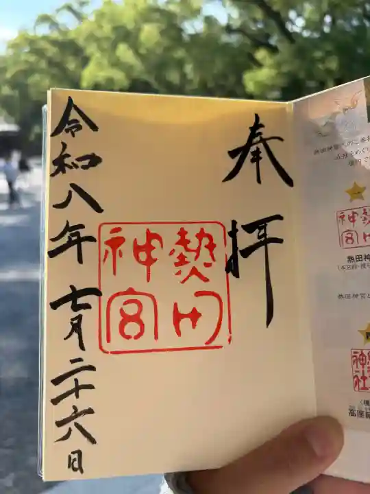 熱田神宮の御朱印