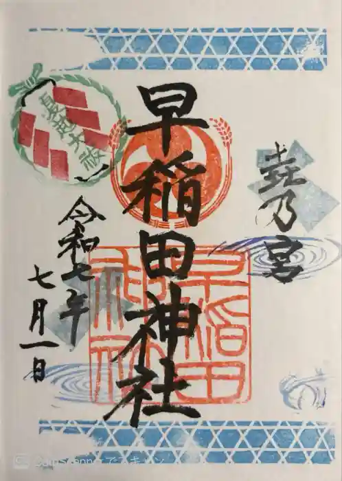 早稲田神社の御朱印