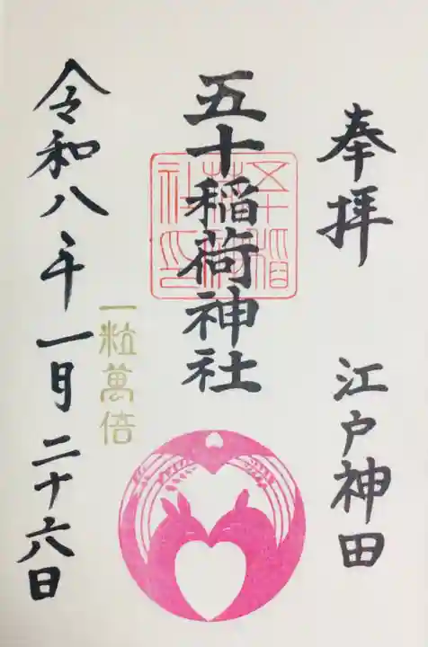 五十稲荷神社(栄寿稲荷神社)(東京都)