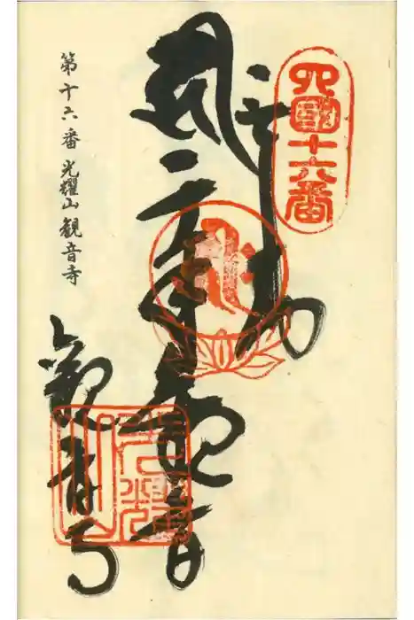 観音寺の御朱印