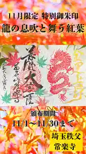 【公式】龍門院常楽寺(秩父札所十一番)の御朱印(2024年11月01日(金) 13時03分14秒投稿)