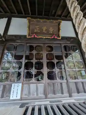 天台宗　長窪山　正覚寺(神奈川県)