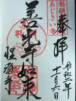 性海寺の御朱印