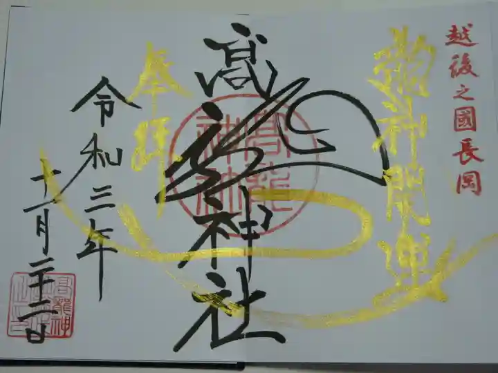 高龍神社の御朱印