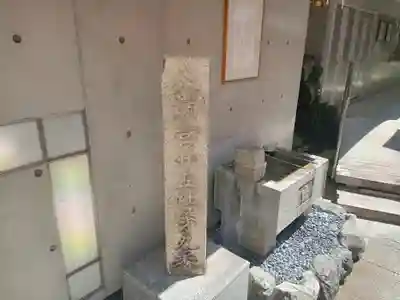 火除天満宮の手水舎