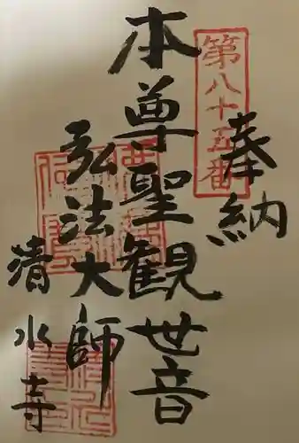 清水寺の御朱印