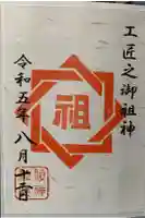 祖神社の御朱印