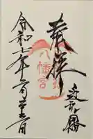 日牟禮八幡宮の御朱印