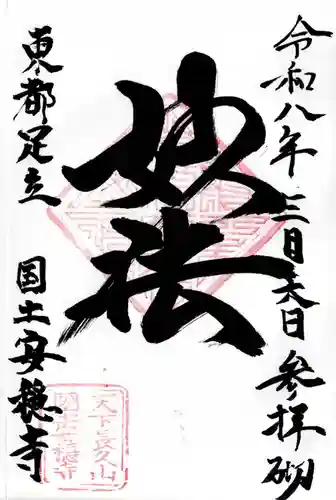 国土安穏寺の御朱印