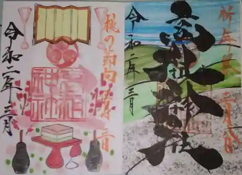 高祖神社の御朱印