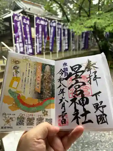 下野 星宮神社の御朱印