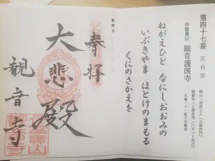 観音寺の御朱印