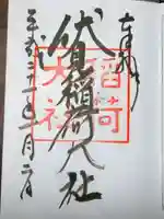 伏見稲荷大社の御朱印