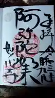 永福寺(蛸薬師堂)の御朱印