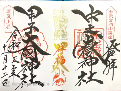 中之嶽神社の御朱印