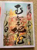 白蓮坊の御朱印