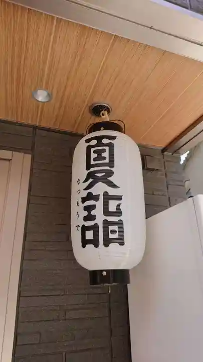 【閉業】小石川大神宮のその他建物