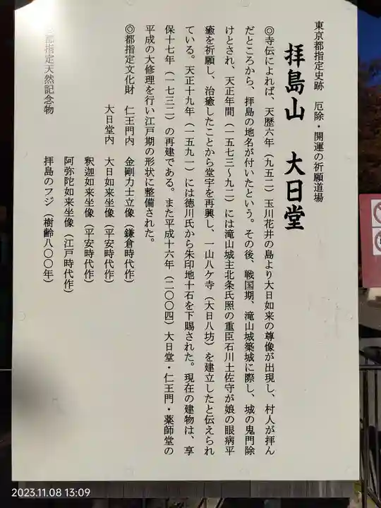 普明寺大日堂(東京都)