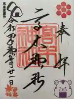 高木神社の御朱印