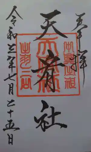 羽黒山天宥社の御朱印