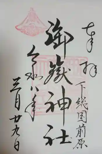 前原御嶽神社の御朱印 2026年03月