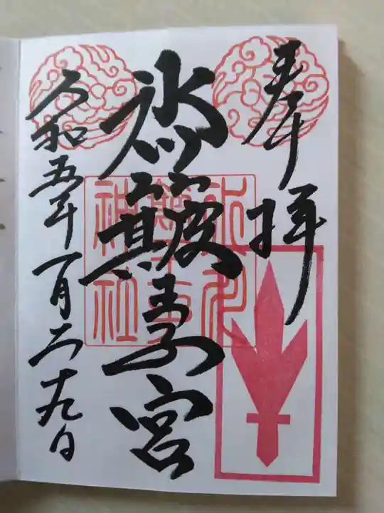 中山神社の御朱印