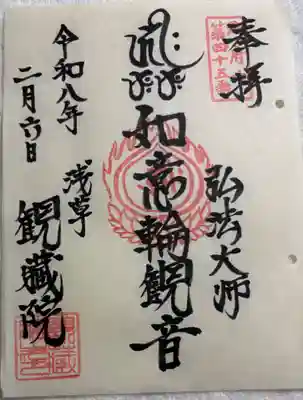 観藏院の御朱印