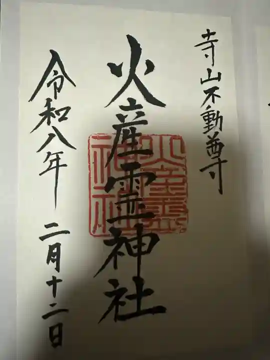 火産霊神社の{uncategorized: "未分類", other: "その他", undefined: "問題あり", building: "その他建物", grave: "お墓", sacred_gate: "鳥居", guardian: "狛犬", statue: "像", buddha: "仏像", history: "歴史", nature: "自然", garden: "庭園", animal: "動物", pagoda: "塔", temizu: "手水舎", mountain_gate: "山門・神門", sanctuary: "本殿・本堂", subordinate: "末社・摂社", art: "芸術", scenery: "景色", jizo: "地蔵", ema: "絵馬", goshuin: "御朱印", omikuji: "おみくじ", items: "授与品その他", amulet: "お守り", goshuincho: "御朱印帳", eats: "食事", festival: "お祭り", votive_dance: "神楽", shichigosan: "七五三参", wedding: "結婚式", experience: "体験その他", initially: "初詣", around: "周辺", anti_infection: "感染症対策"}