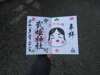 武雄神社の御朱印