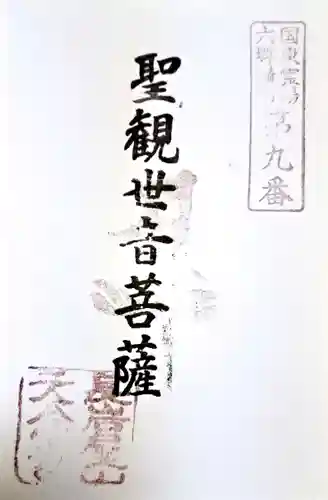 天念寺の御朱印