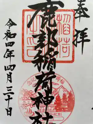 鹿部稲荷神社の御朱印