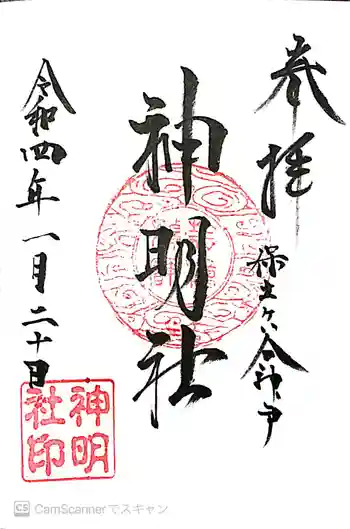 神明社の御朱印 2022年01月