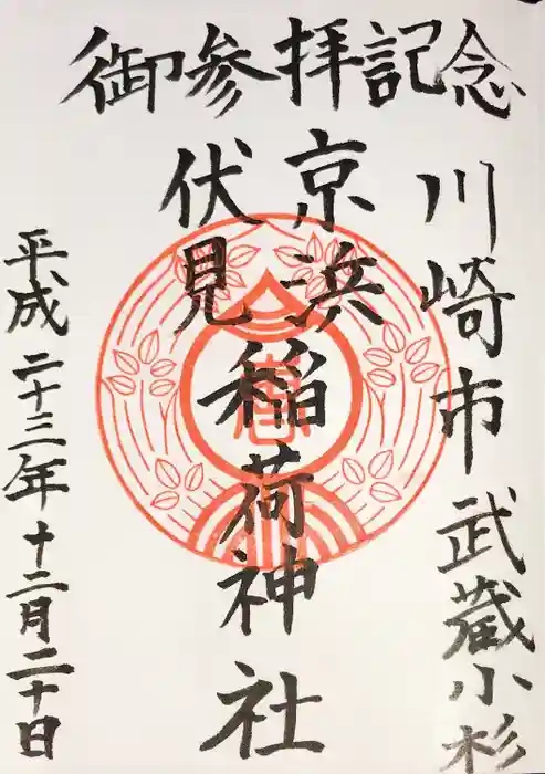京濱伏見稲荷神社の御朱印