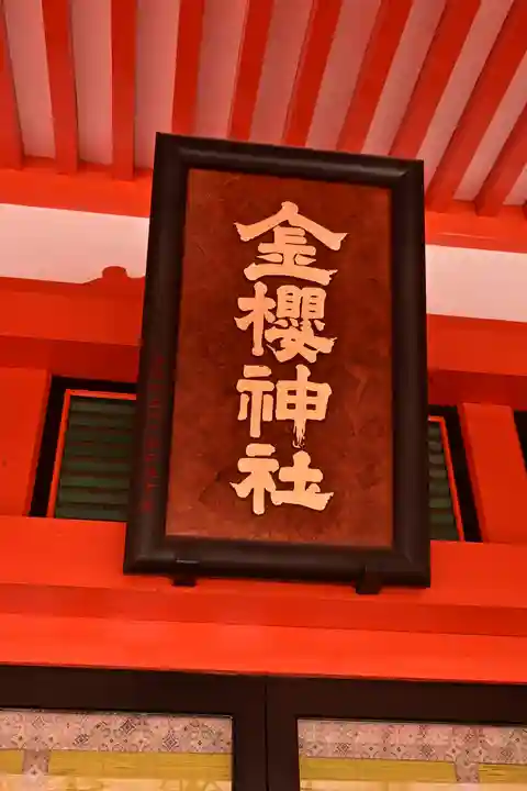 金櫻神社(山梨県)