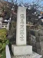 湯島天満宮(東京都)