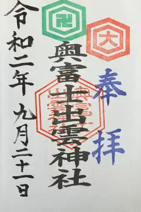 奥富士出雲神社の御朱印