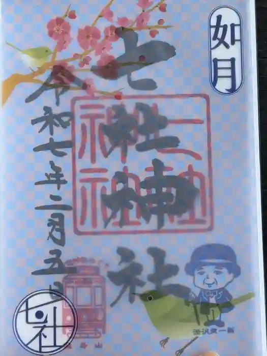 七社神社の御朱印