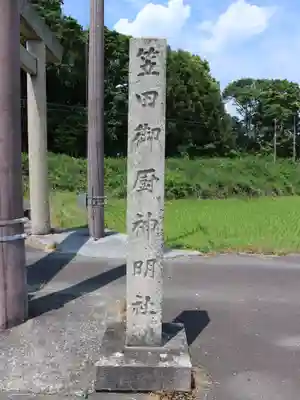 下笠田八幡神社のその他建物