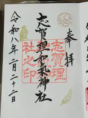 志賀理和氣神社の御朱印