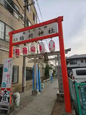久富稲荷神社(東京都)