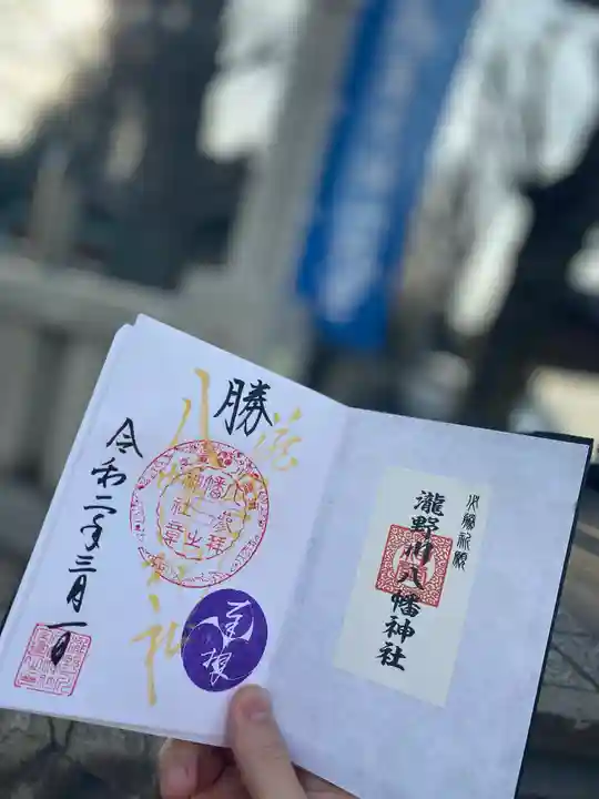 滝野川八幡神社の御朱印