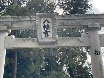 八幡宮(滋賀県)
