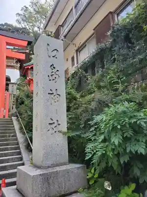 江島神社のその他建物