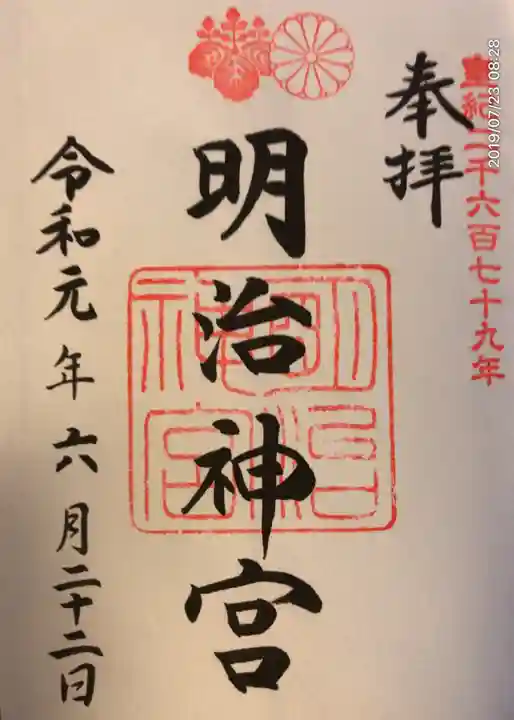 明治神宮の御朱印