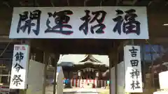 常陸第三宮　吉田神社のお祭り