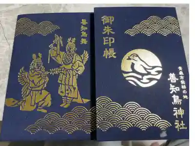 善知鳥神社の御朱印帳